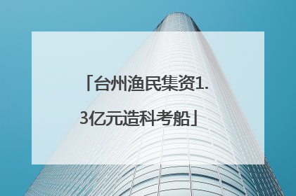 台州渔民集资1.3亿元造科考船