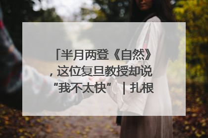 半月两登《自然》，这位复旦教授却说“我不太快”｜扎根上海，从0到1