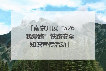 南京开展“526 我爱路”铁路安全知识宣传活动