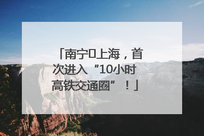 南宁⇌上海，首次进入“10小时高铁交通圈”！