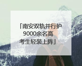 南安双轨并行护 9000余名高考生轻装上阵