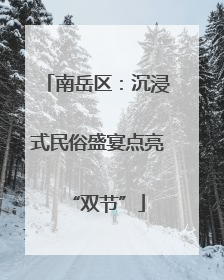 南岳区：沉浸式民俗盛宴点亮“双节”
