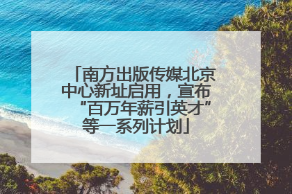 南方出版传媒北京中心新址启用，宣布“百万年薪引英才”等一系列计划