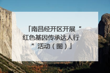 南昌经开区开展“红色基因传承达人行”活动（图）