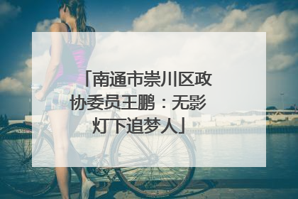 南通市崇川区政协委员王鹏：无影灯下追梦人