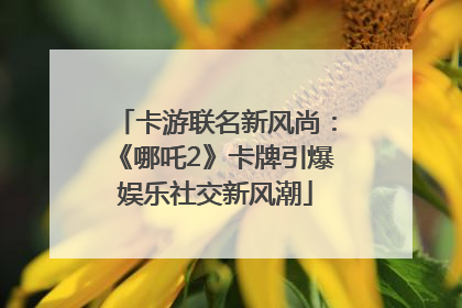 卡游联名新风尚：《哪吒2》卡牌引爆娱乐社交新风潮
