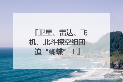 卫星、雷达、飞机、北斗探空组团追“蝴蝶”！