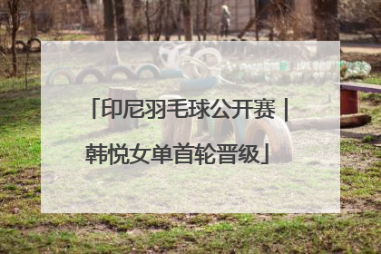 印尼羽毛球公开赛｜韩悦女单首轮晋级