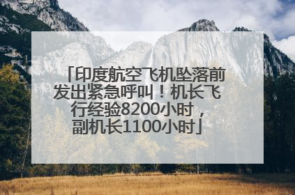 印度航空飞机坠落前发出紧急呼叫！机长飞行经验8200小时，副机长1100小时