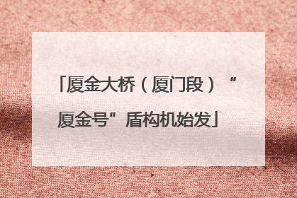 厦金大桥（厦门段）“厦金号”盾构机始发