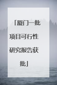 厦门一批项目可行性研究报告获批