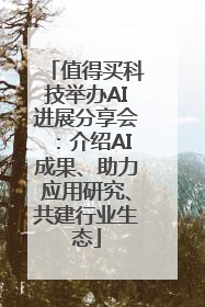 值得买科技举办AI进展分享会：介绍AI成果、助力应用研究、共建行业生态