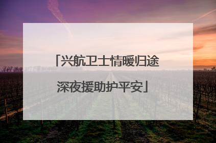 兴航卫士情暖归途 深夜援助护平安