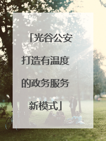 光谷公安打造有温度的政务服务新模式