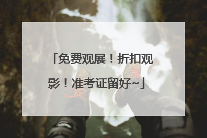 免费观展！折扣观影！准考证留好~