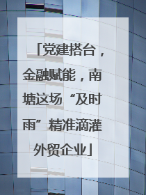 党建搭台，金融赋能，南塘这场“及时雨”精准滴灌外贸企业