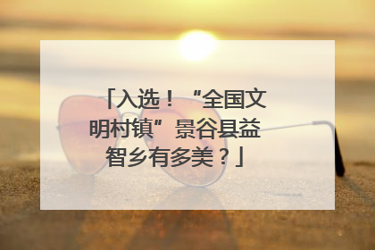 入选！“全国文明村镇”景谷县益智乡有多美？