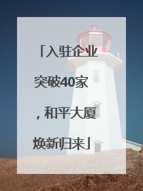 入驻企业突破40家，和平大厦焕新归来