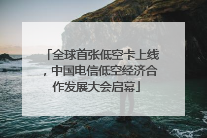 全球首张低空卡上线，中国电信低空经济合作发展大会启幕