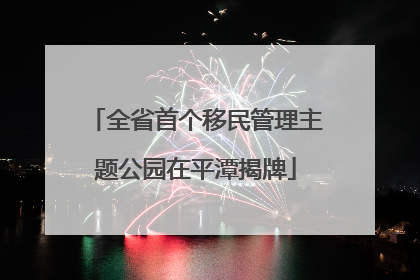 全省首个移民管理主题公园在平潭揭牌