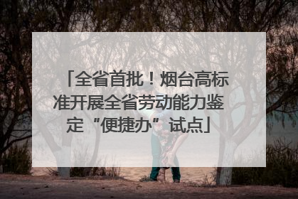 全省首批！烟台高标准开展全省劳动能力鉴定“便捷办”试点
