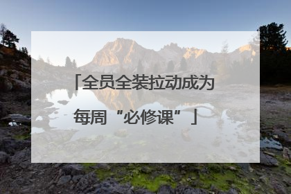 全员全装拉动成为每周“必修课”