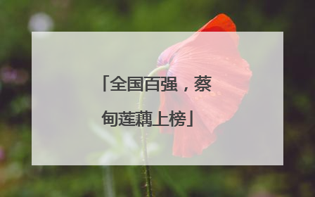 全国百强，蔡甸莲藕上榜