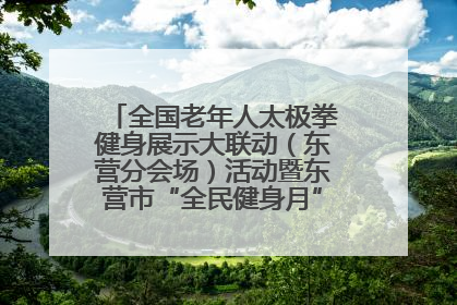 全国老年人太极拳健身展示大联动（东营分会场）活动暨东营市“全民健身月”启动仪式成功举行