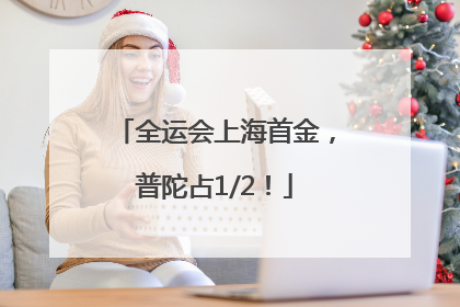 全运会上海首金，普陀占1/2！