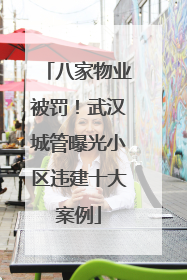 八家物业被罚！武汉城管曝光小区违建十大案例