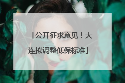 公开征求意见！大连拟调整低保标准