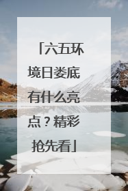 六五环境日娄底有什么亮点？精彩抢先看