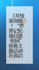 共续家国情！“世界记忆项目进校园”侨批主题活动在蓉启幕