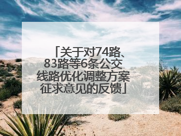 关于对74路、83路等6条公交线路优化调整方案征求意见的反馈