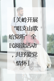 关岭开展“唱支山歌给党听”全民阅读活动，共抒爱党情怀