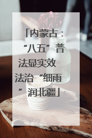内蒙古：“八五”普法显实效 法治“细雨”润北疆