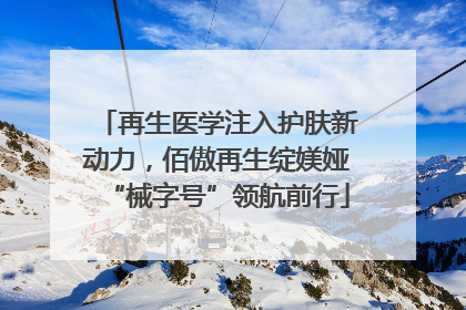 再生医学注入护肤新动力，佰傲再生绽媄娅“械字号”领航前行