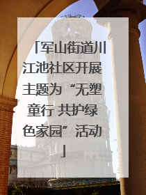 军山街道川江池社区开展主题为“无塑童行 共护绿色家园”活动