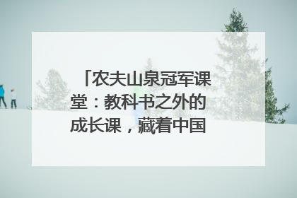 农夫山泉冠军课堂：教科书之外的成长课，藏着中国体育的薪火传承