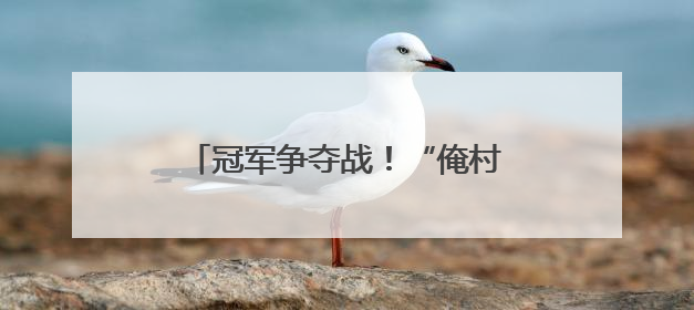 冠军争夺战！“俺村最有戏” 焦作站冠军究竟花落谁家？