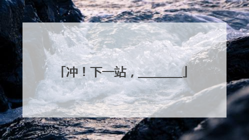冲！下一站，________