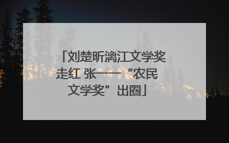 刘楚昕漓江文学奖走红 张一一“农民文学奖”出圈