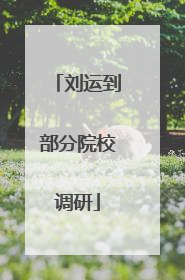刘运到部分院校调研
