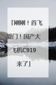 刚刚！首飞厦门！国产大飞机C919来了