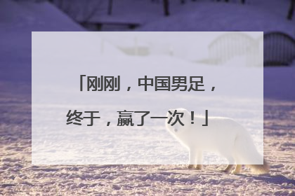 刚刚，中国男足，终于，赢了一次！