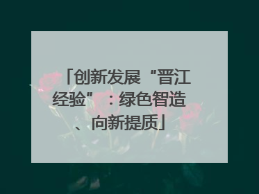 创新发展“晋江经验”：绿色智造、向新提质
