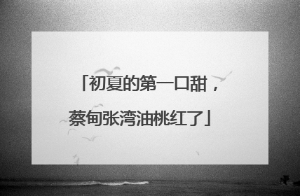 初夏的第一口甜，蔡甸张湾油桃红了