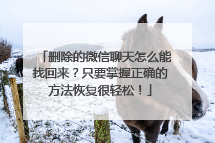删除的微信聊天怎么能找回来？只要掌握正确的方法恢复很轻松！