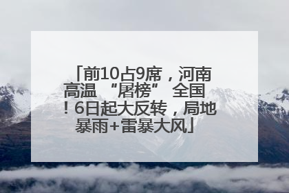 前10占9席，河南高温 “屠榜” 全国！6日起大反转，局地暴雨+雷暴大风