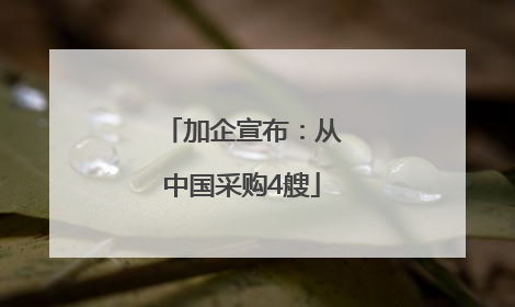 加企宣布：从中国采购4艘